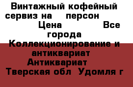Винтажный кофейный сервиз на 12 персон “Capodimonte“ › Цена ­ 45 000 - Все города Коллекционирование и антиквариат » Антиквариат   . Тверская обл.,Удомля г.